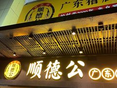 门面-顺德公广东猪肚鸡·煲仔饭(白石洲店)