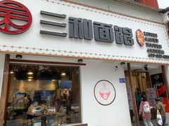 门面-刘氏三和面馆