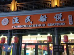 门面-渔民船说·北塘海鲜·天津菜·海肠捞饭(北塘古镇店)