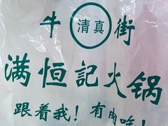 -牛街清真满恒記(平安里西大街店)