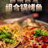 🐟烤鱼牛牛组合锅🥩还有🐟➕🐔！🐟➕🐸