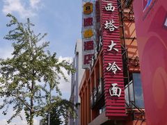 -西塔大冷面(市府大路店)