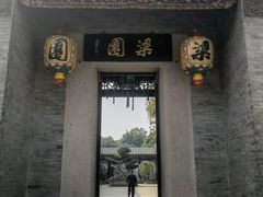-梁园