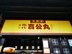 门面-无影脚佛山陈氏盲公丸始创店(飞鸿街店)