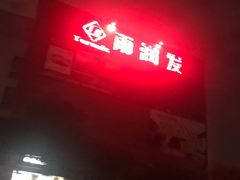 -雨润发超市(五常店)