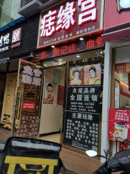 -痣缘宫