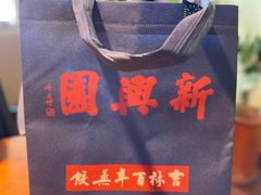 -新兴园饺子馆(望京店)