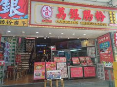 -荔银肠粉(广州北京路旗舰店)