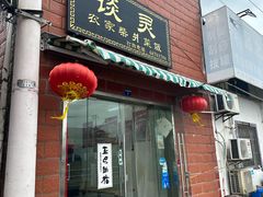 -谈灵农家柴爿菜饭