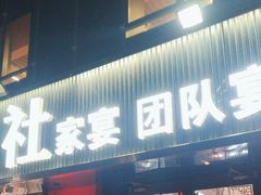 -食鸡公社辣子鸡·潍坊菜·烧烤