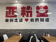 -西粉堂新疆米粉(朝外店)
