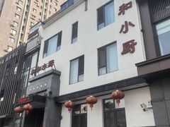 -和和小厨