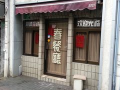 -春餐厅