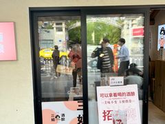 -三姐酒酿(老门东店)