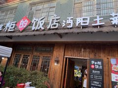 -乡野李掌柜(汉江路店)