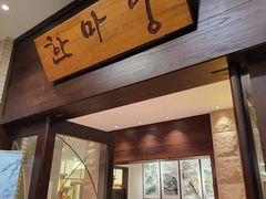 门面-酣庭院(红松东路店)