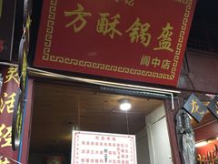 门面-小陈方酥锅盔(古城总店)