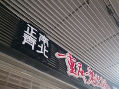 -正南齊北重庆老火锅(光华村直营店)