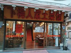 -下梅人家土菜馆(历史文化餐厅度假区店)