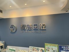 -精德口腔·种植修复·儿牙中心(财富中心店)