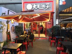 门面-大王油茶(二厂文创公园店)