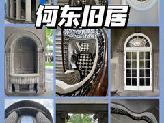 -何东旧居