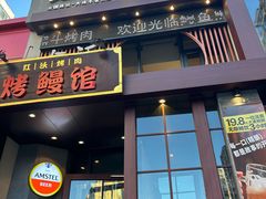-红沃鳗鱼黑牛烤肉店(不老街店)