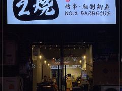 门面-2烧烤串·秘制鲫鱼