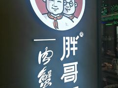 -胖哥俩肉蟹煲(虹口龙之梦店)