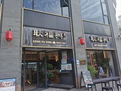 -耿福兴(罍街店)