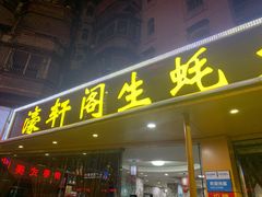 门面-濠轩阁特色生蚝火锅(水湾路店)