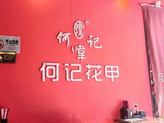 -何记花甲(海岸城旗舰店)