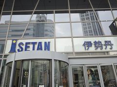 -伊势丹(现代城店)