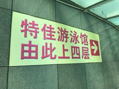 -特佳游泳馆(特佳中心店)
