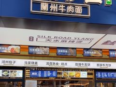 -丝路伊兰·兰州牛肉面(牛街总店)