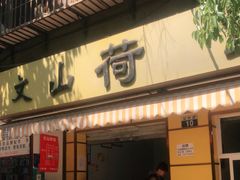 门面-文山荷鲜居(翠湖店)