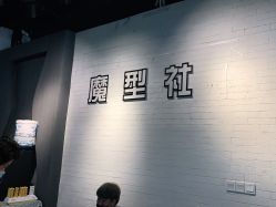 -魔型社