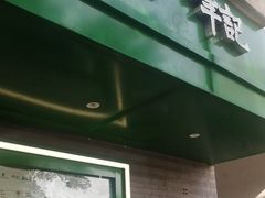 -年记·兴顺斋 牛街清真熟食小吃店
