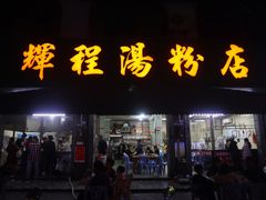 门面-辉程汤粉店(顺发路店)