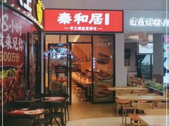 门面-秦和居(大唐时代店)