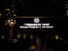 广州花都合景喜来登度假酒店-广州花都木莲庄酒店