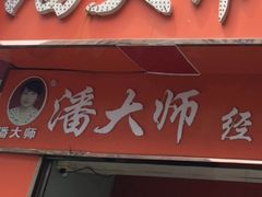 -潘太师炸鸡腿(中茵海华广场店)