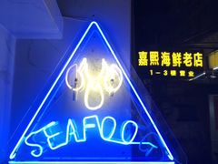 -喜碧海鲜·二十年本土海鲜老字号(上排店)
