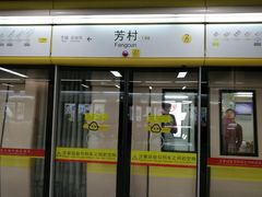 -芳村(地铁站)