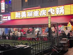 -赵美丽·重庆社区火锅·直营店(火车东站·中豪国际店)