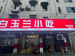 -白玉兰小吃(新村路店)