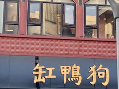 -缸鸭狗(天一广场店)