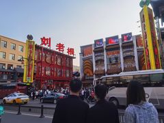 -中街刘老根大舞台