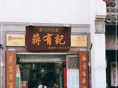 门面-清真蒋有记(老门东店)