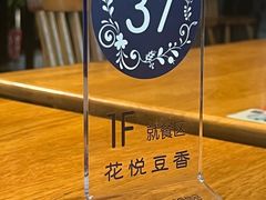 -花悦豆香